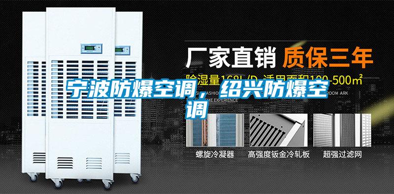 寧波防爆空調,紹興防爆空調