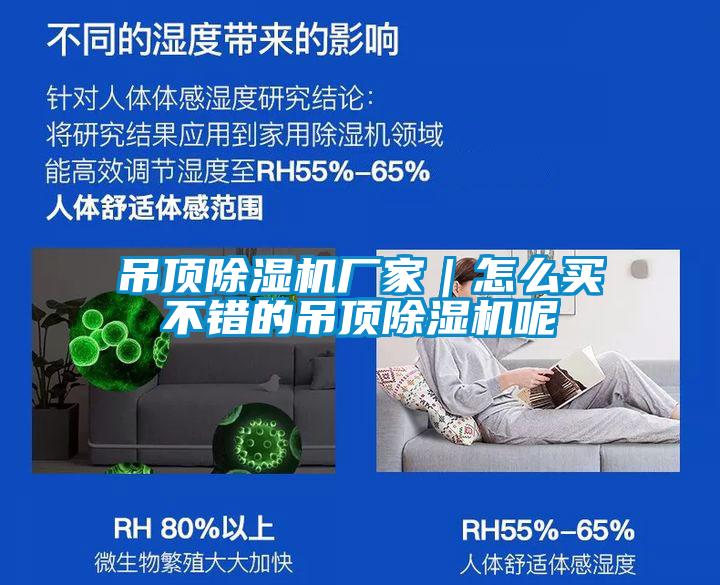 吊頂除濕機(jī)廠家｜怎么買(mǎi)不錯(cuò)的吊頂除濕機(jī)呢