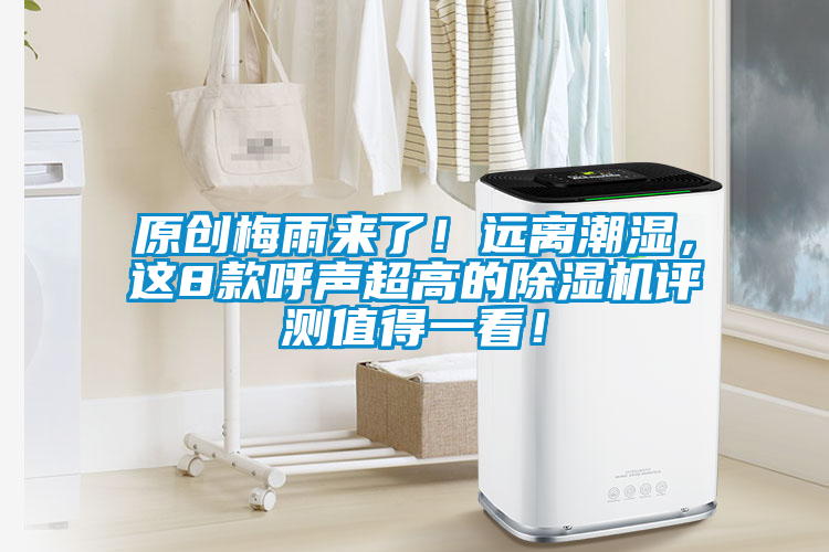 原創梅雨來了！遠離潮濕，這8款呼聲超高的除濕機評測值得一看！