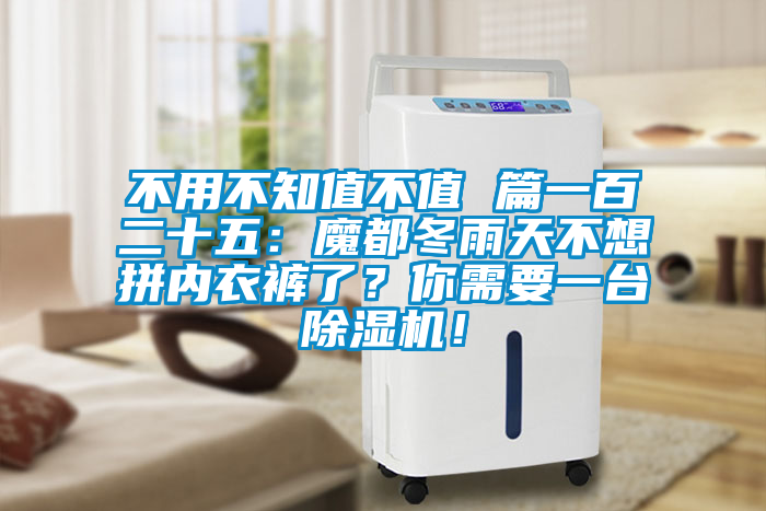 不用不知值不值 篇一百二十五：魔都冬雨天不想拼內衣褲了？你需要一臺除濕機！