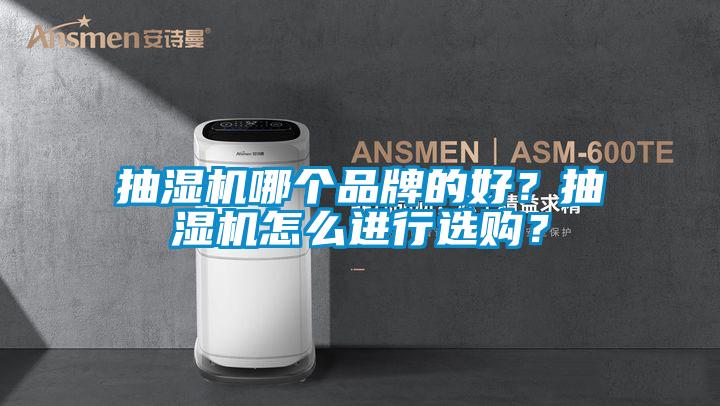 抽濕機哪個品牌的好？抽濕機怎么進行選購？
