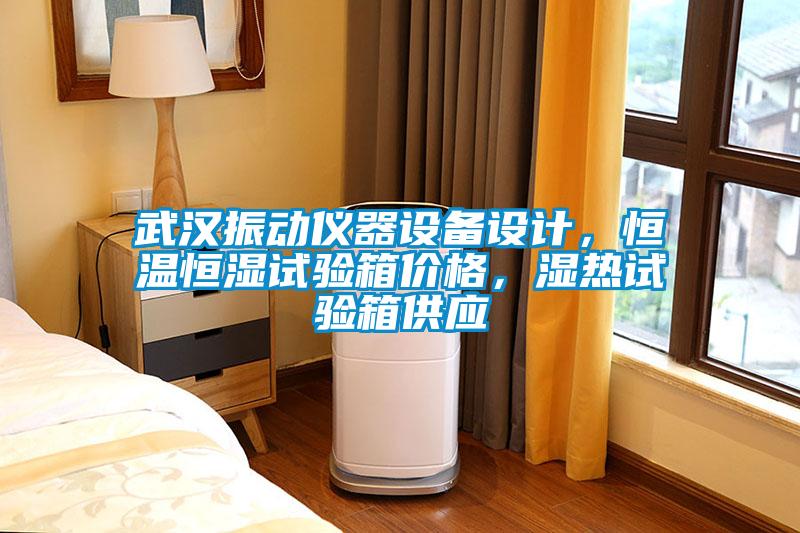 武漢振動儀器設備設計，恒溫恒濕試驗箱價格，濕熱試驗箱供應