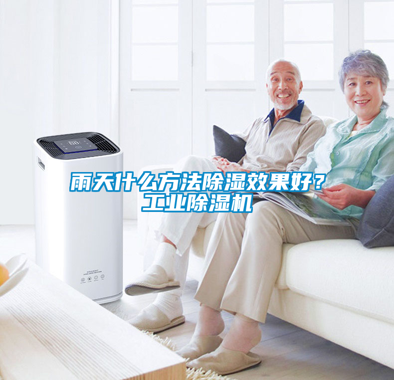雨天什么方法除濕效果好？工業除濕機