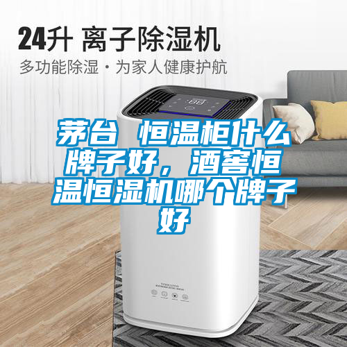 茅臺 恒溫柜什么牌子好，酒窖恒溫恒濕機哪個牌子好