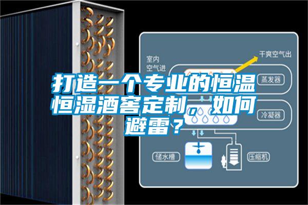 打造一個(gè)專業(yè)的恒溫恒濕酒窖定制，如何避雷？