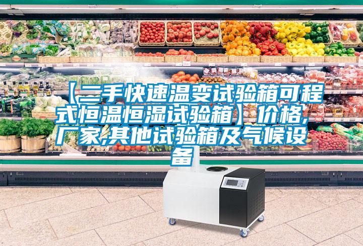 【二手快速溫變試驗(yàn)箱可程式恒溫恒濕試驗(yàn)箱】價格,廠家,其他試驗(yàn)箱及氣候設(shè)備