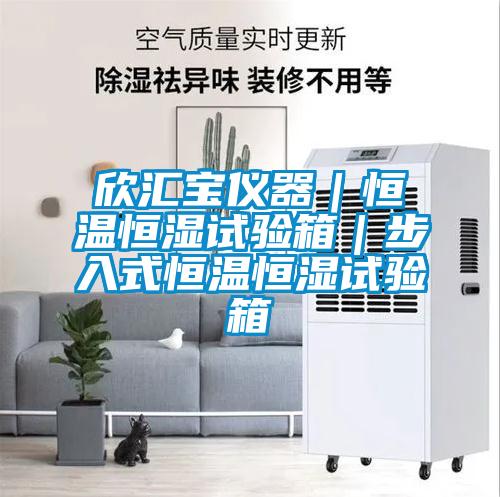 欣匯寶儀器|恒溫恒濕試驗箱|步入式恒溫恒濕試驗箱