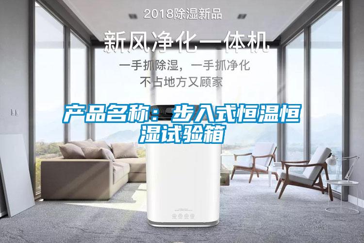 產(chǎn)品名稱:步入式恒溫恒濕試驗箱