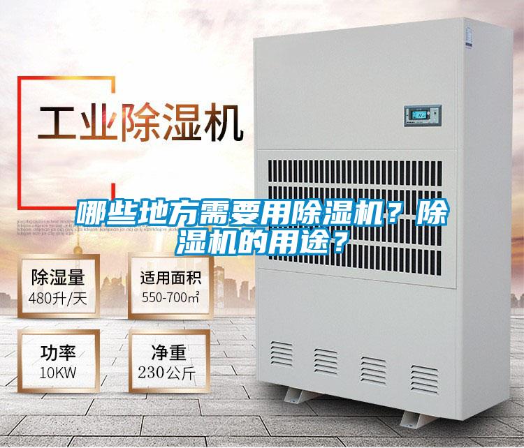 哪些地方需要用除濕機?除濕機的用途?