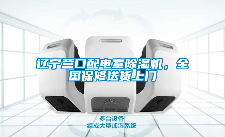 遼寧營(yíng)口配電室除濕機(jī)，全國(guó)保修送貨上門