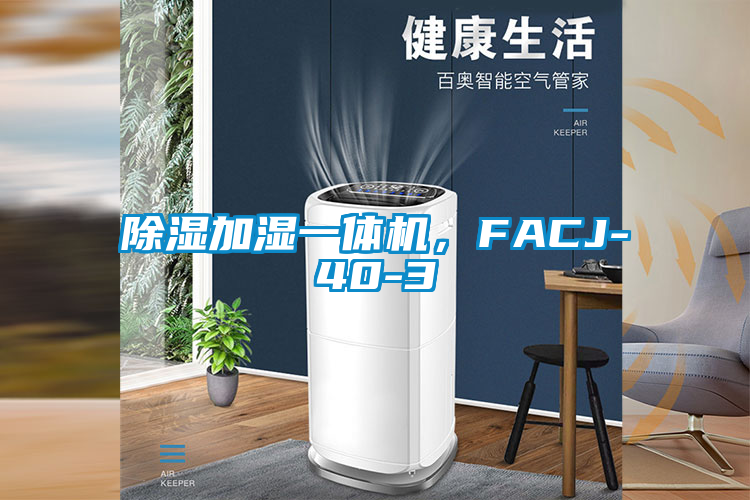 除濕加濕一體機，FACJ-40-3