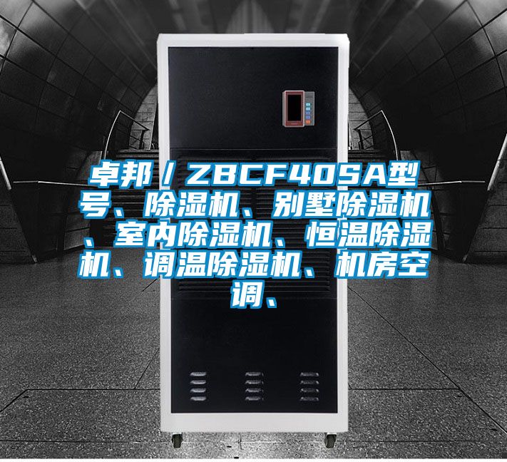 卓邦／ZBCF40SA型號、除濕機、別墅除濕機、室內除濕機、恒溫除濕機、調溫除濕機、機房空調、