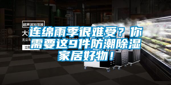 連綿雨季很難受？你需要這9件防潮除濕家居好物！