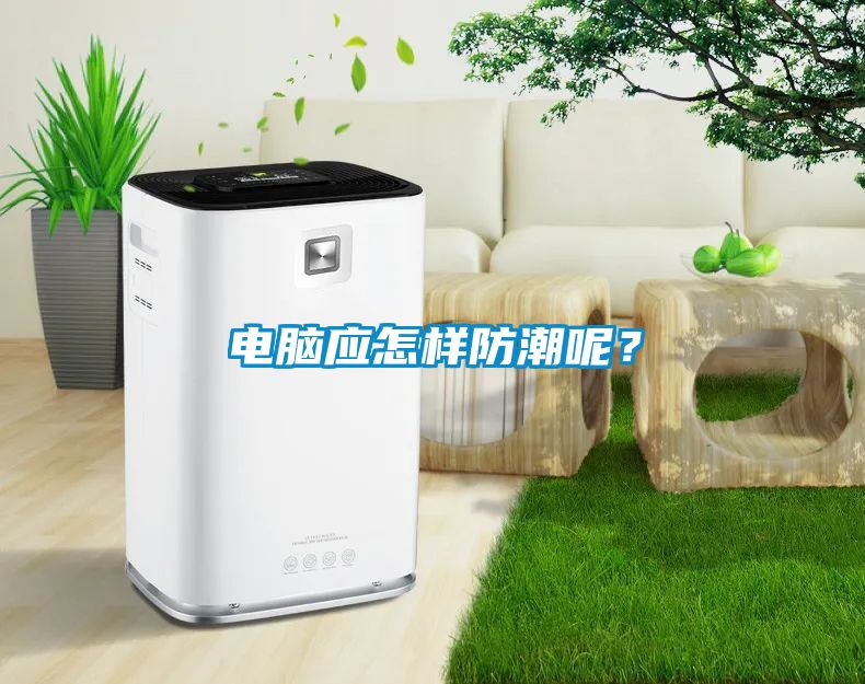 電腦應(yīng)怎樣防潮呢？