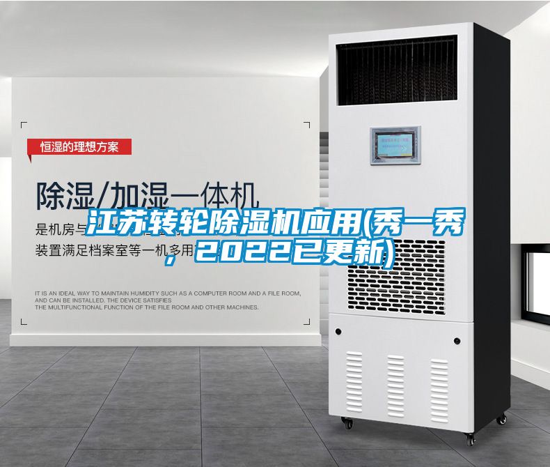 江蘇轉輪除濕機應用(秀一秀，2022已更新)