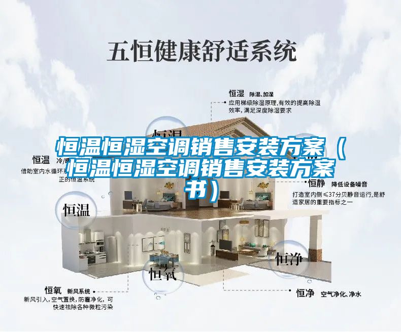 恒溫恒濕空調銷售安裝方案(恒溫恒濕空調銷售安裝方案書)
