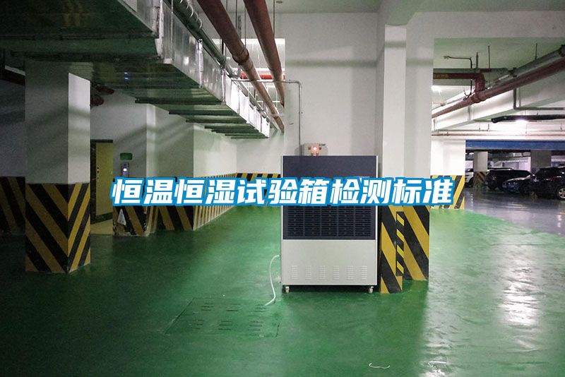 恒溫恒濕試驗(yàn)箱檢測標(biāo)準(zhǔn)
