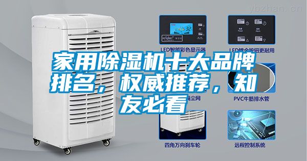 家用除濕機(jī)十大品牌排名,權(quán)威推薦,知友必看