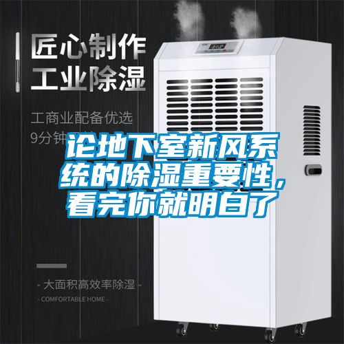 論地下室新風系統的除濕重要性，看完你就明白了