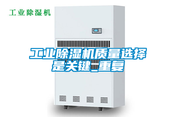 工業(yè)除濕機質(zhì)量選擇是關鍵_重復