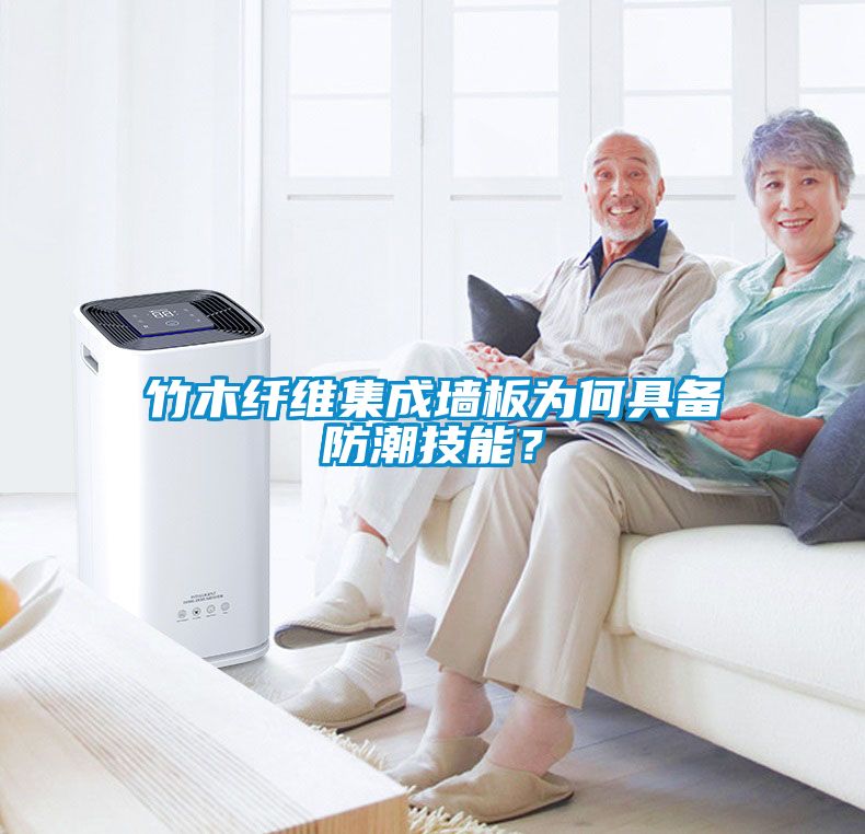 竹木纖維集成墻板為何具備防潮技能?