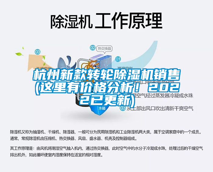 杭州新款轉輪除濕機銷售(這里有價格分析!2022已更新)