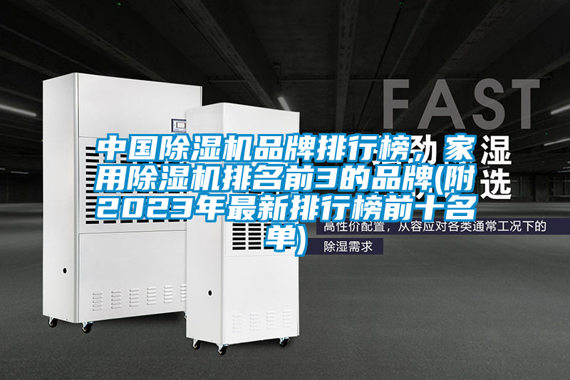 中國除濕機品牌排行榜，家用除濕機排名前3的品牌(附2023年最新排行榜前十名單)