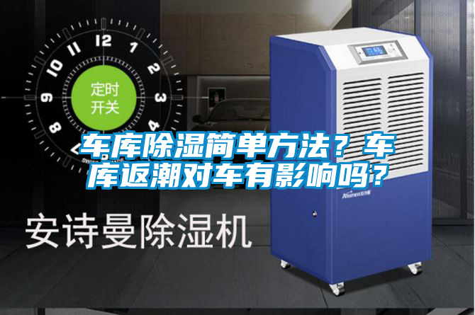 車庫(kù)除濕簡(jiǎn)單方法？車庫(kù)返潮對(duì)車有影響嗎？