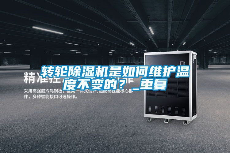 轉輪除濕機是如何維護溫度不變的？_重復