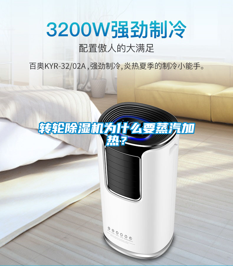 轉(zhuǎn)輪除濕機(jī)為什么要蒸汽加熱？