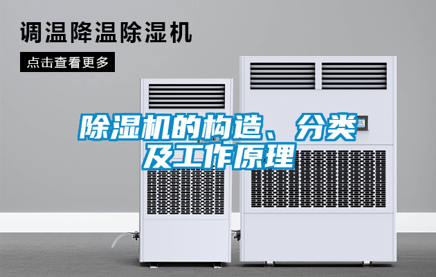 除濕機的構造、分類及工作原理