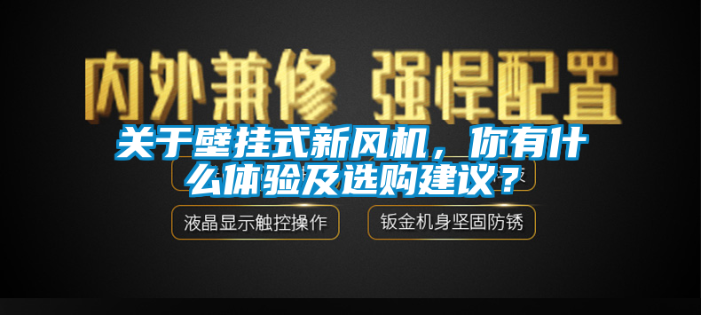 關(guān)于壁掛式新風機，你有什么體驗及選購建議？