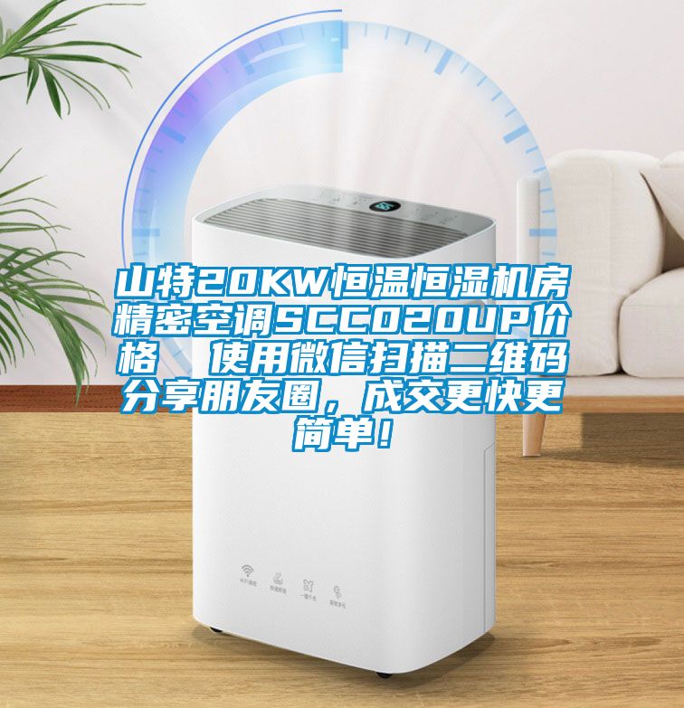 山特20KW恒溫恒濕機房精密空調(diào)SCC020UP價格  使用微信掃描二維碼分享朋友圈，成交更快更簡單！