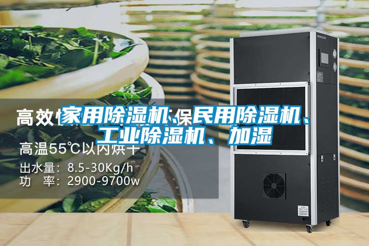 家用除濕機(jī)、民用除濕機(jī)、工業(yè)除濕機(jī)、加濕