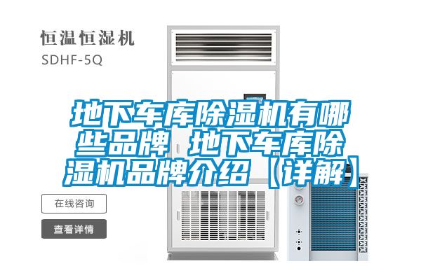 地下車(chē)庫(kù)除濕機(jī)有哪些品牌 地下車(chē)庫(kù)除濕機(jī)品牌介紹【詳解】