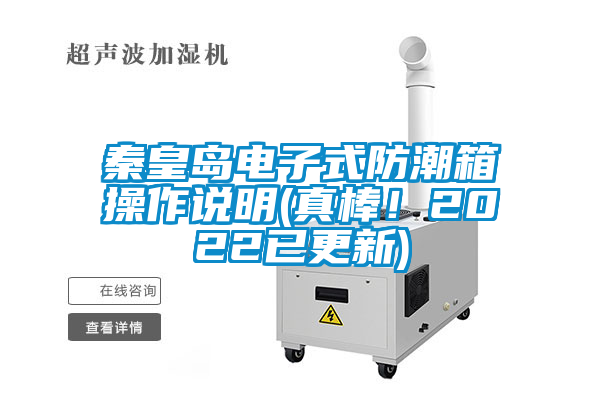 秦皇島電子式防潮箱操作說明(真棒！2022已更新)