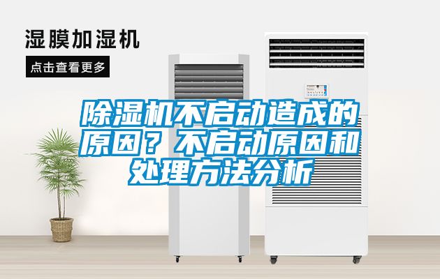 除濕機(jī)不啟動造成的原因？不啟動原因和處理方法分析