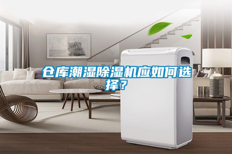 倉庫潮濕除濕機應如何選擇？