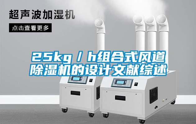 25kg/h組合式風道除濕機的設計文獻綜述
