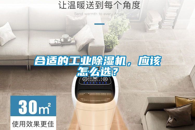 合適的工業除濕機，應該怎么選？