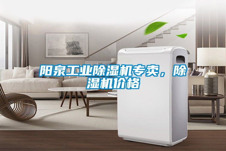 陽泉工業除濕機專賣，除濕機價格