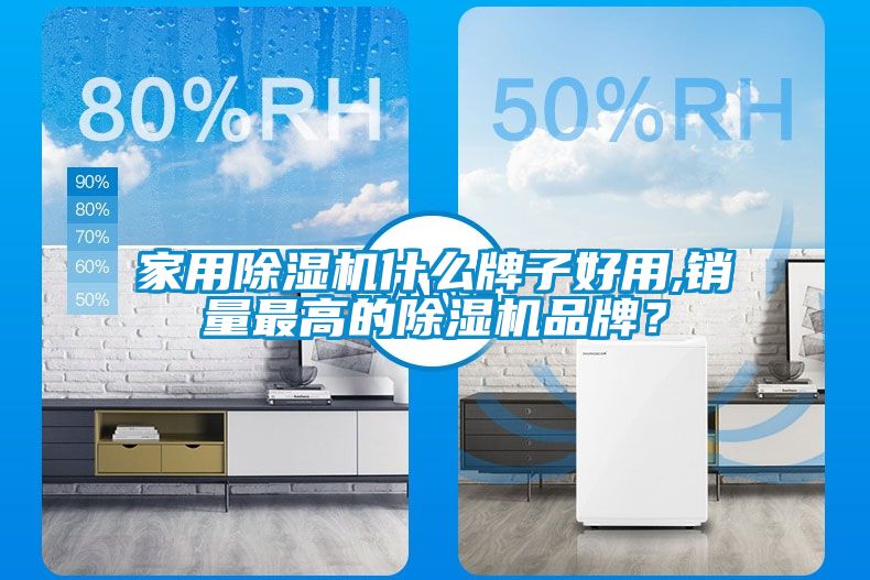 家用除濕機(jī)什么牌子好用,銷量最高的除濕機(jī)品牌？