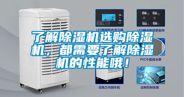 了解除濕機選購除濕機，都需要了解除濕機的性能哦！
