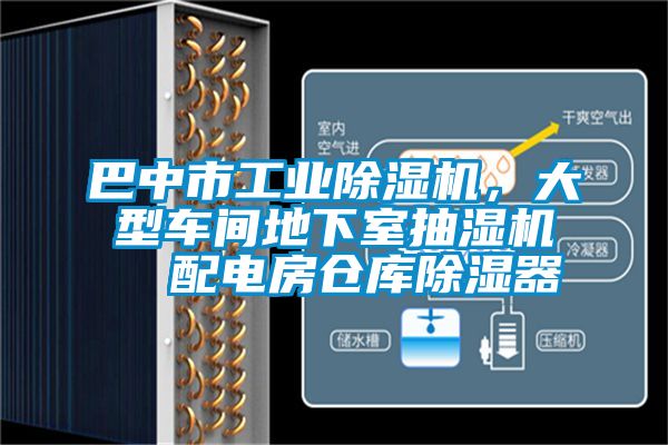 巴中市工業除濕機,大型車間地下室抽濕機  配電房倉庫除濕器