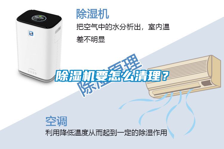 除濕機要怎么清理?