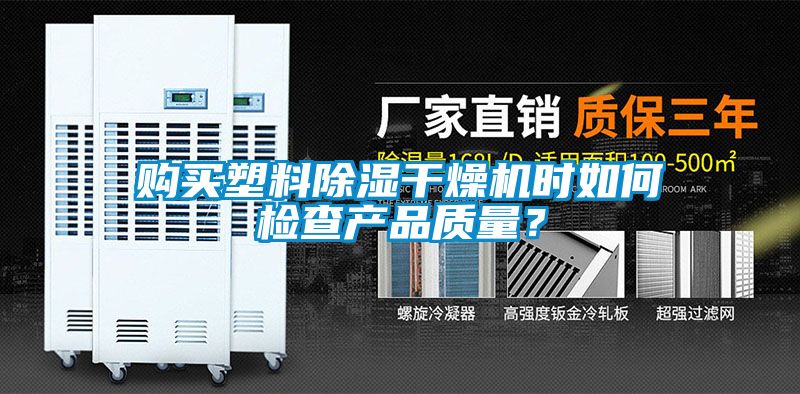 購買塑料除濕干燥機時如何檢查產品質量？