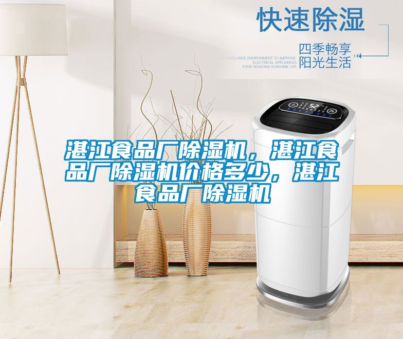 湛江食品廠除濕機,湛江食品廠除濕機價格多少,湛江食品廠除濕機