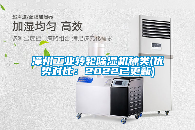 漳州工業轉輪除濕機種類(優勢對比:2022已更新)