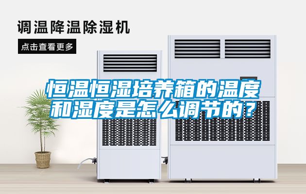 恒溫恒濕培養箱的溫度和濕度是怎么調節的？