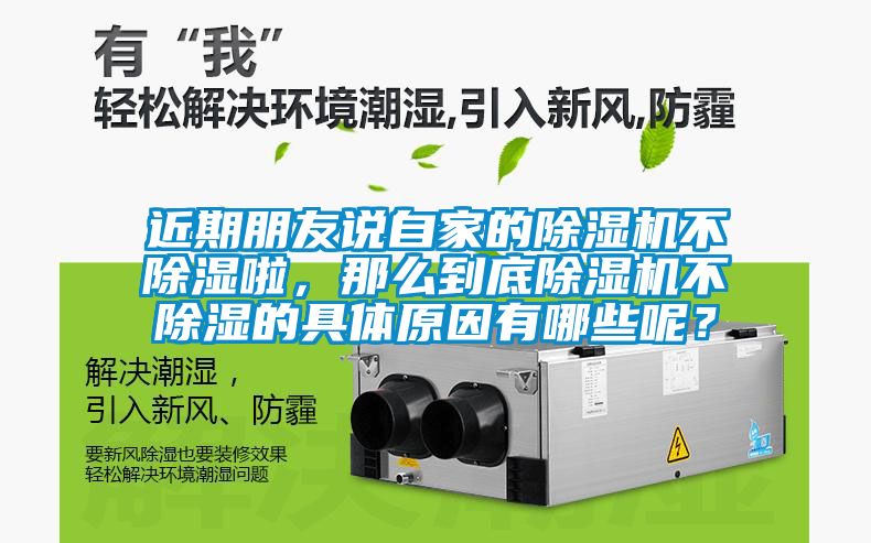 近期朋友說自家的除濕機不除濕啦，那么到底除濕機不除濕的具體原因有哪些呢？